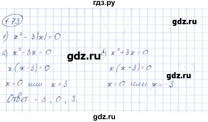 ГДЗ по алгебре 10 класс Шыныбеков   раздел 1 - 1.73, Решебник