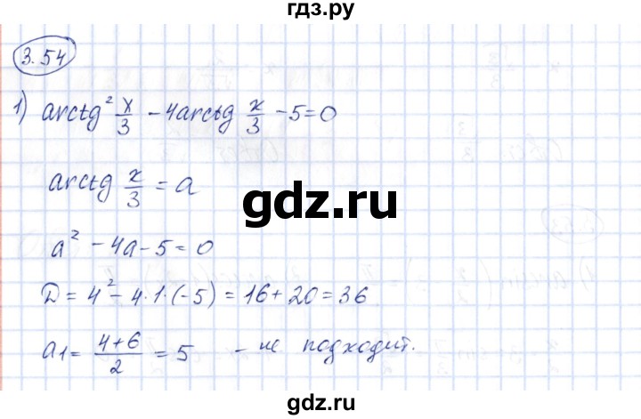 ГДЗ по алгебре 10 класс Шыныбеков   раздел 3 - 3.54, Решебник