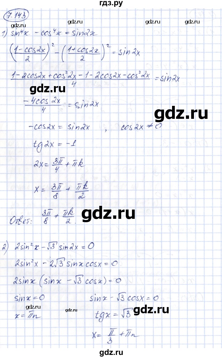 ГДЗ по алгебре 10 класс Шыныбеков   раздел 7 - 7.143, Решебник