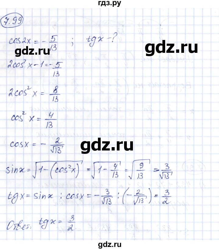 ГДЗ по алгебре 10 класс Шыныбеков   раздел 7 - 7.99, Решебник