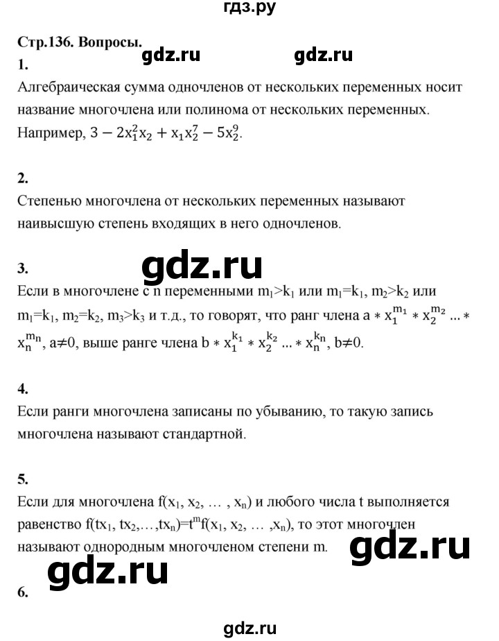 ГДЗ по алгебре 10 класс Шыныбеков   вопросы - стр.136, Решебник