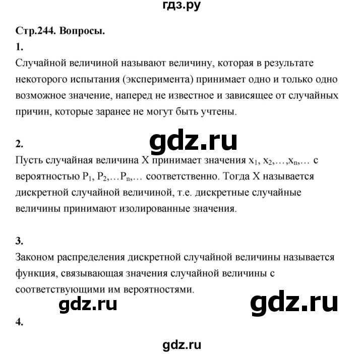 ГДЗ по алгебре 10 класс Шыныбеков   вопросы - стр.244, Решебник