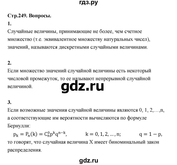 ГДЗ по алгебре 10 класс Шыныбеков   вопросы - стр.249, Решебник
