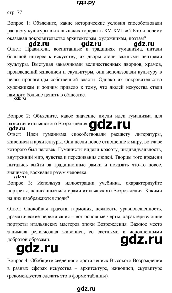 ГДЗ страница 77 история 7 класс Всеобщая история нового времени Дмитриева