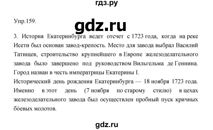 ГДЗ по русскому языку 9 класс Александрова   упражнение - 159, Решебник №1