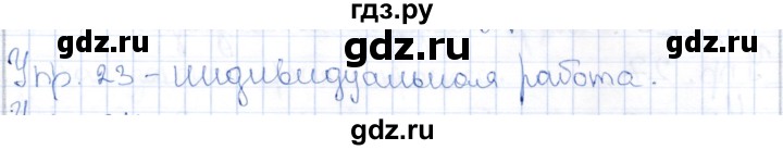 ГДЗ по русскому языку 9 класс Александрова   упражнение - 23, Решебник №1