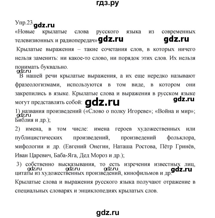 ГДЗ по русскому языку 9 класс Александрова   упражнение - 23, Решебник №1