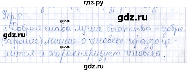 ГДЗ по русскому языку 9 класс Александрова   упражнение - 5, Решебник №1