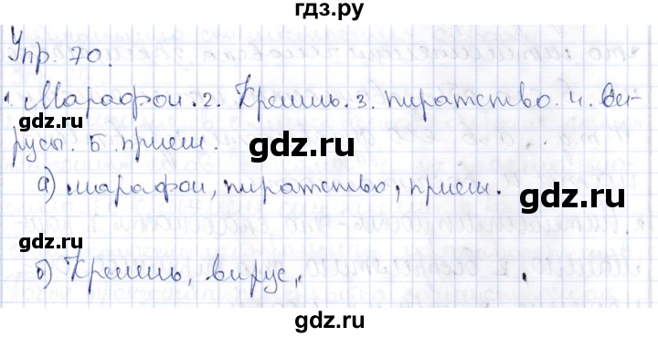 ГДЗ по русскому языку 9 класс Александрова   упражнение - 70, Решебник №1