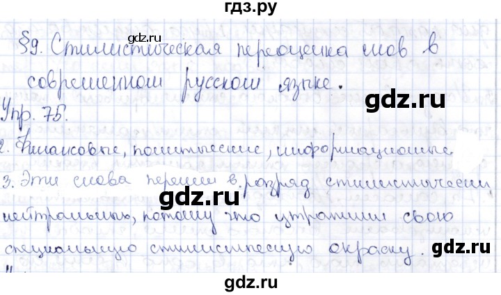 ГДЗ по русскому языку 9 класс Александрова   упражнение - 75, Решебник №1