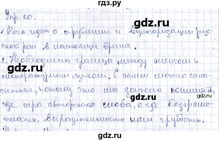 ГДЗ по русскому языку 9 класс Александрова   упражнение - 80, Решебник №1