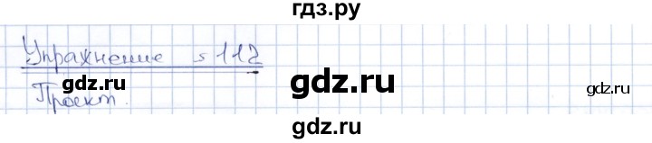 ГДЗ по русскому языку 8 класс Александрова   упражнение - 112, Решебник