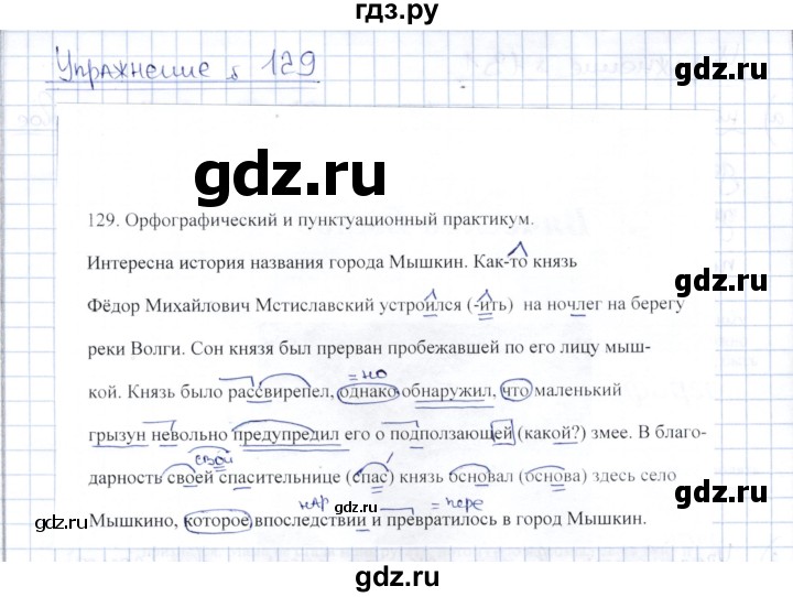 ГДЗ по русскому языку 8 класс Александрова   упражнение - 129, Решебник