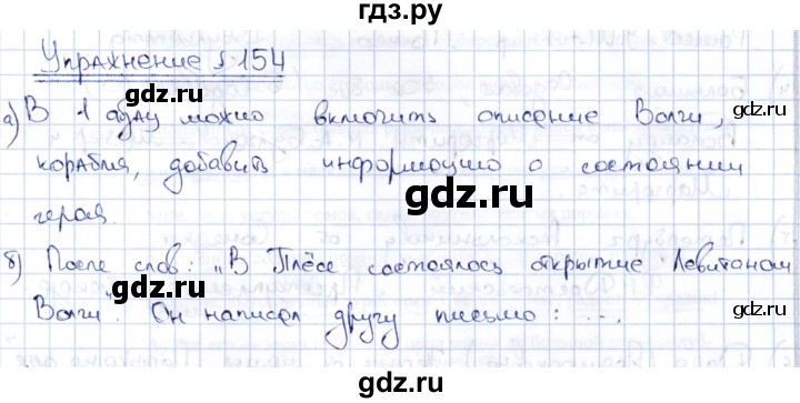 ГДЗ по русскому языку 8 класс Александрова   упражнение - 154, Решебник