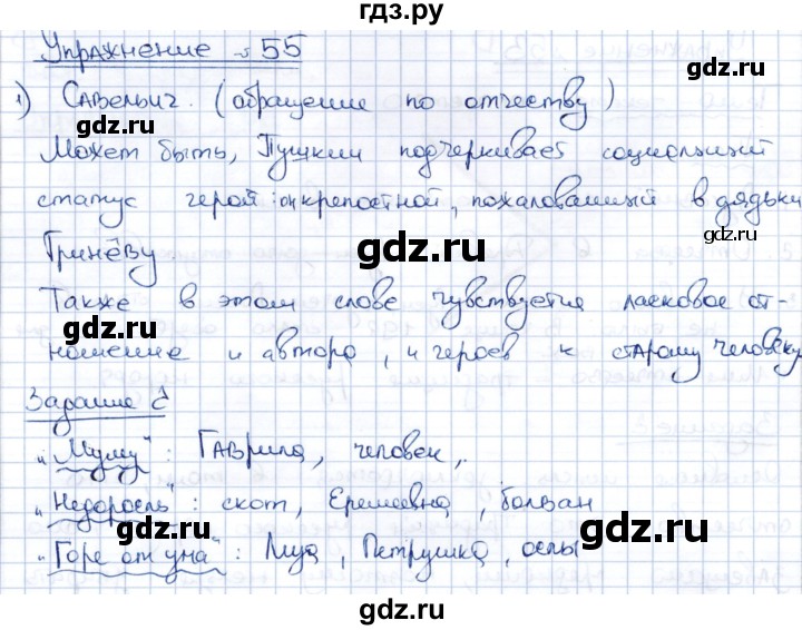 ГДЗ по русскому языку 8 класс Александрова   упражнение - 55, Решебник