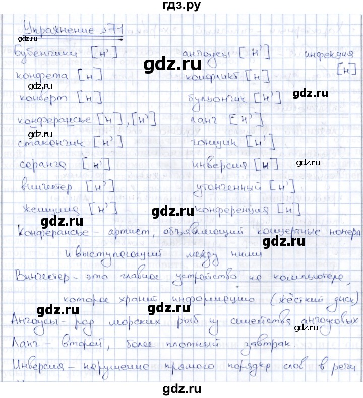 ГДЗ по русскому языку 8 класс Александрова   упражнение - 71, Решебник