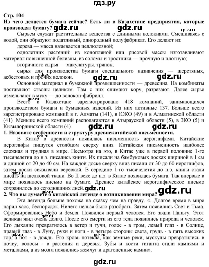 ГДЗ по истории 5 класс Тулебаев   страница (бет) - 104, Решебник