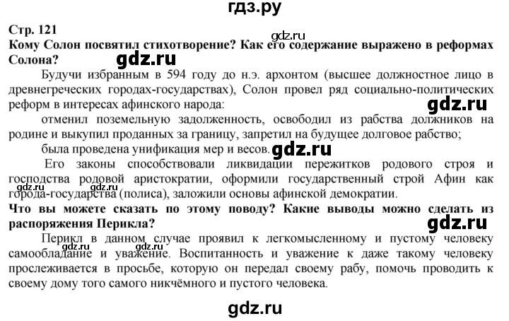 ГДЗ по истории 5 класс Тулебаев   страница (бет) - 121, Решебник