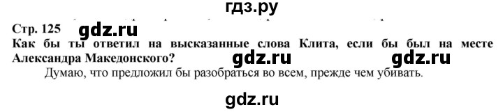 ГДЗ по истории 5 класс Тулебаев   страница (бет) - 125, Решебник
