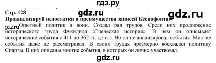 ГДЗ по истории 5 класс Тулебаев   страница (бет) - 128, Решебник