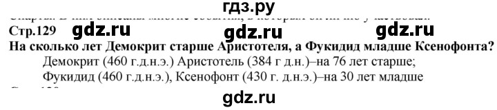 ГДЗ по истории 5 класс Тулебаев   страница (бет) - 129, Решебник