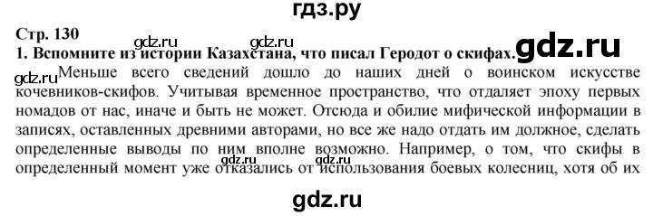 ГДЗ по истории 5 класс Тулебаев   страница (бет) - 130, Решебник
