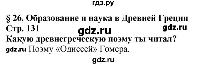 ГДЗ по истории 5 класс Тулебаев   страница (бет) - 131, Решебник
