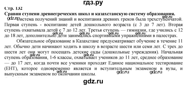 ГДЗ по истории 5 класс Тулебаев   страница (бет) - 132, Решебник