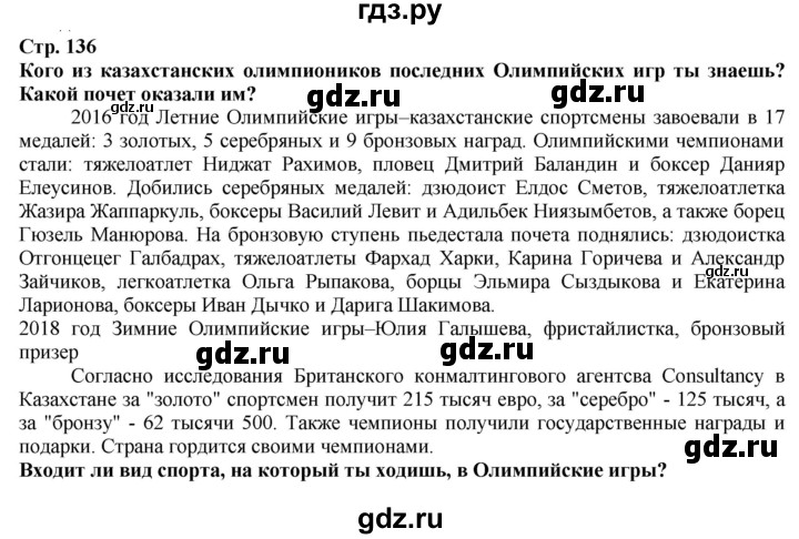 ГДЗ по истории 5 класс Тулебаев   страница (бет) - 136, Решебник