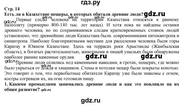 ГДЗ по истории 5 класс Тулебаев   страница (бет) - 14, Решебник