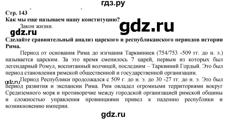 ГДЗ по истории 5 класс Тулебаев   страница (бет) - 143, Решебник
