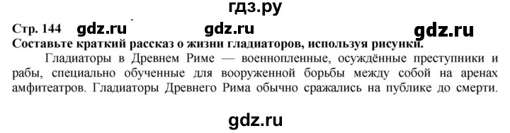 ГДЗ по истории 5 класс Тулебаев   страница (бет) - 144, Решебник