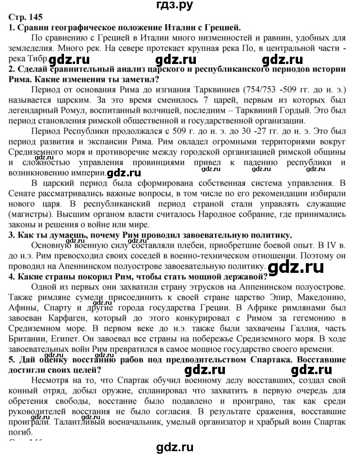 ГДЗ по истории 5 класс Тулебаев   страница (бет) - 145, Решебник