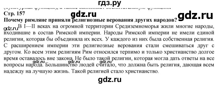 ГДЗ по истории 5 класс Тулебаев   страница (бет) - 157, Решебник