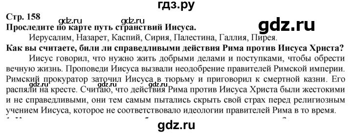 ГДЗ по истории 5 класс Тулебаев   страница (бет) - 158, Решебник