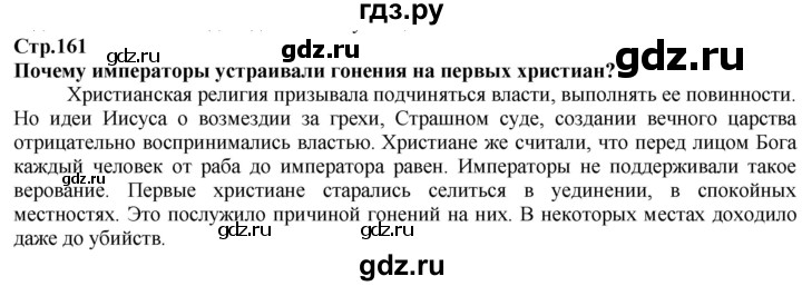 ГДЗ по истории 5 класс Тулебаев   страница (бет) - 161, Решебник