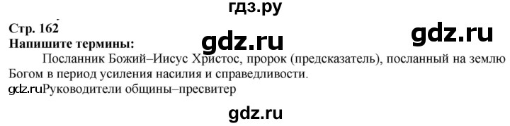 ГДЗ по истории 5 класс Тулебаев   страница (бет) - 162, Решебник