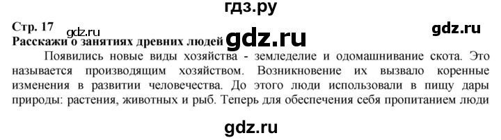 ГДЗ по истории 5 класс Тулебаев   страница (бет) - 17, Решебник