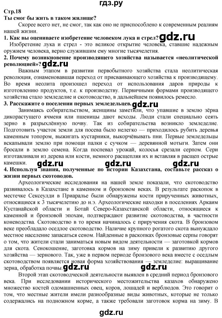 ГДЗ по истории 5 класс Тулебаев   страница (бет) - 18, Решебник