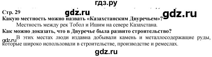 ГДЗ по истории 5 класс Тулебаев   страница (бет) - 29, Решебник
