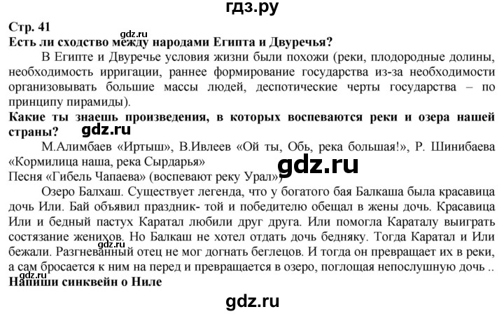 ГДЗ по истории 5 класс Тулебаев   страница (бет) - 41, Решебник