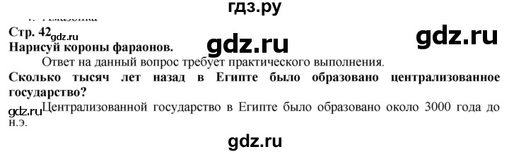 ГДЗ по истории 5 класс Тулебаев   страница (бет) - 42, Решебник