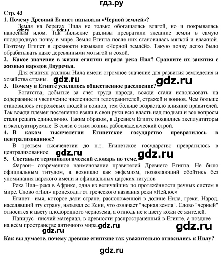 ГДЗ по истории 5 класс Тулебаев   страница (бет) - 43, Решебник