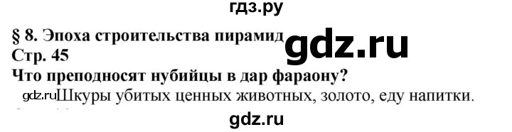 ГДЗ по истории 5 класс Тулебаев   страница (бет) - 45, Решебник