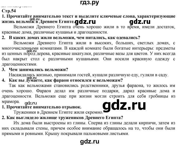 ГДЗ по истории 5 класс Тулебаев   страница (бет) - 54, Решебник