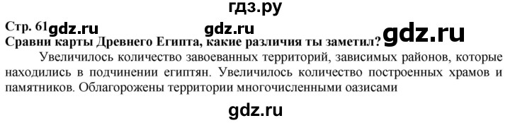 ГДЗ по истории 5 класс Тулебаев   страница (бет) - 61, Решебник