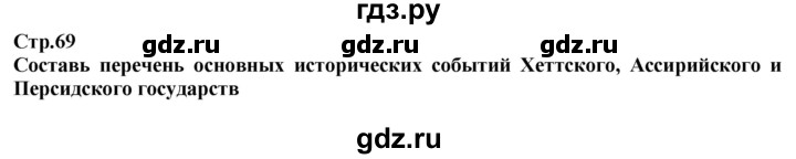 ГДЗ по истории 5 класс Тулебаев   страница (бет) - 69, Решебник