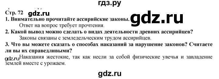 ГДЗ по истории 5 класс Тулебаев   страница (бет) - 72, Решебник