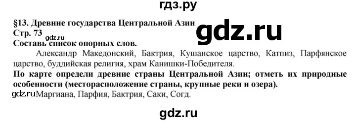 ГДЗ по истории 5 класс Тулебаев   страница (бет) - 73, Решебник