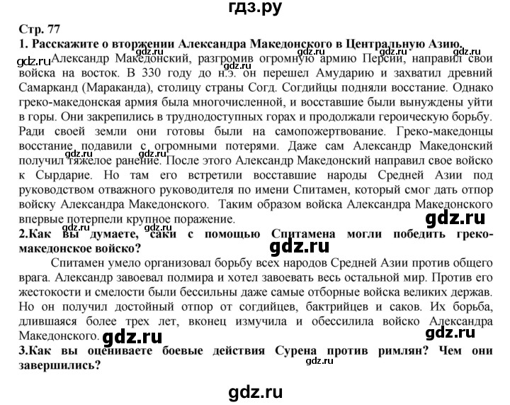 ГДЗ по истории 5 класс Тулебаев   страница (бет) - 77, Решебник